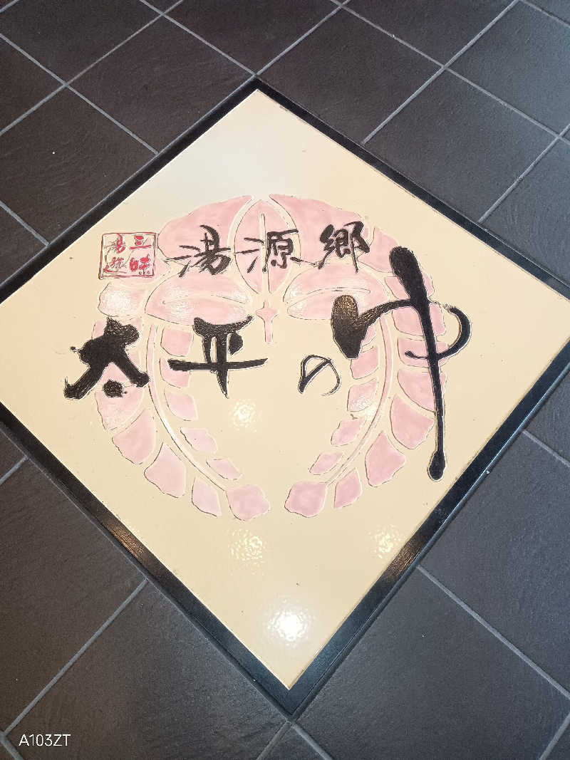 泉さんの湯源郷 太平のゆ なんば店のサ活写真