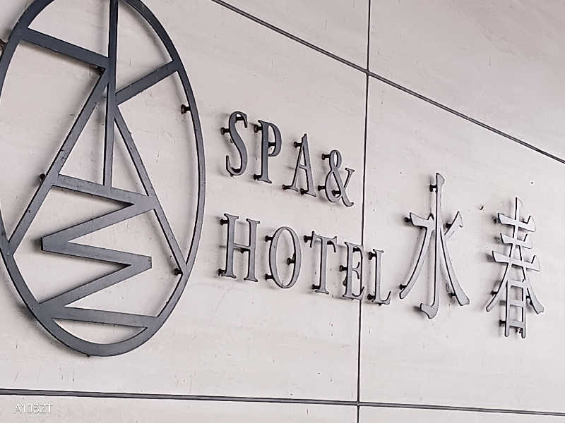 泉さんのSPA&HOTEL水春 松井山手のサ活写真