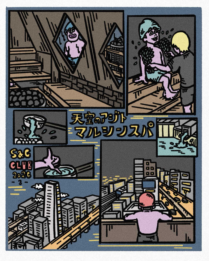 SODA00さんの天空のアジト マルシンスパのサ活写真