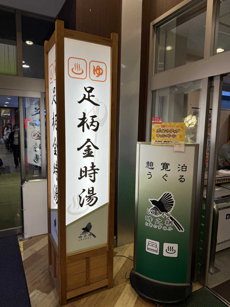 ぴよこ豆さんのレストイン 時之栖(足柄金時湯)のサ活写真