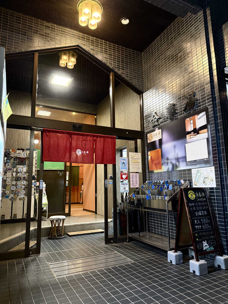 ぴよこ豆さんの金春湯のサ活写真