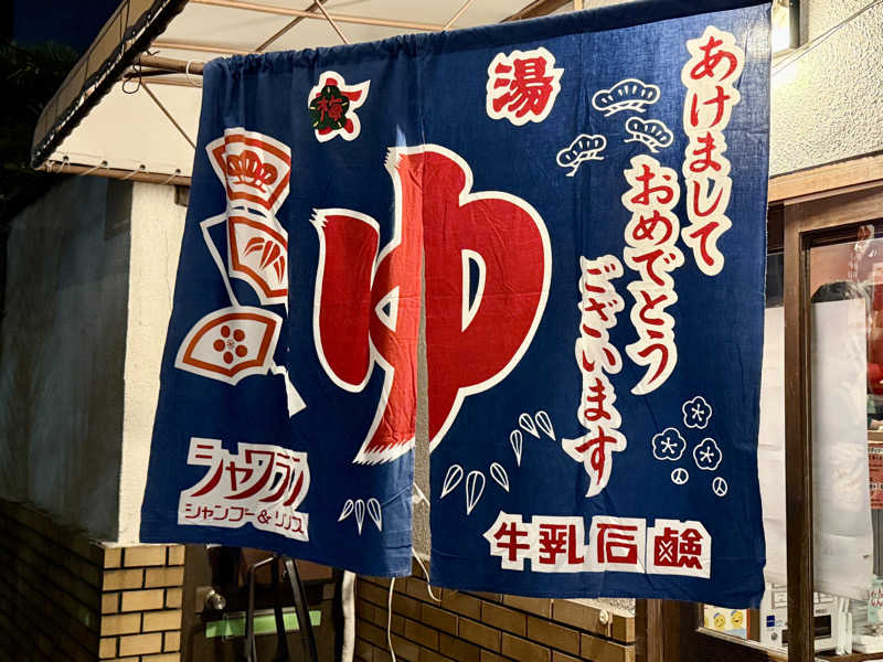 ぴよこ豆さんのサウナの梅湯のサ活写真
