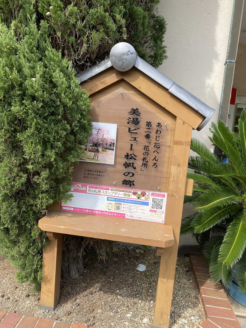 カクちゃんさんさんの美湯松帆の郷のサ活写真