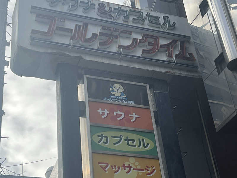 大くんさんのゴールデンタイム高松のサ活写真