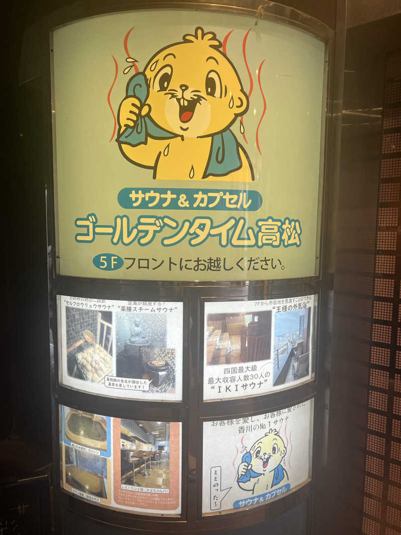 大くんさんのゴールデンタイム高松のサ活写真
