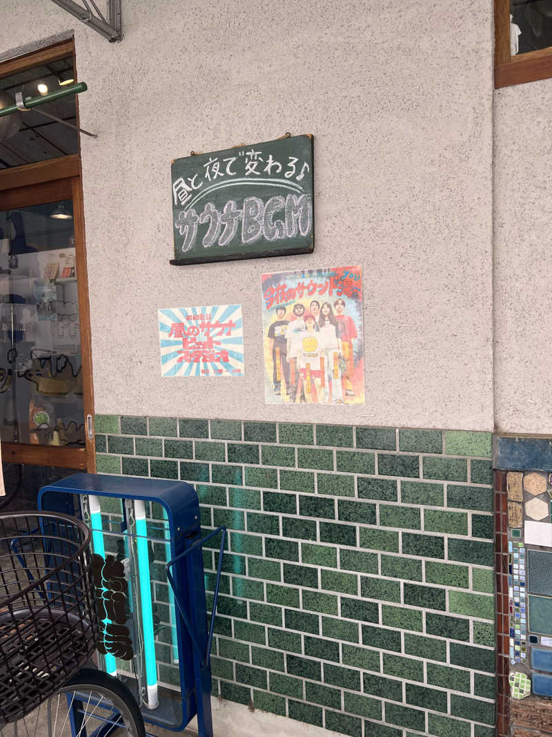 大くんさんの鴨川湯のサ活写真
