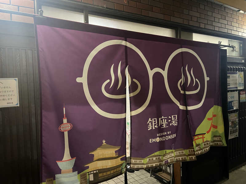 大くんさんの銀座湯のサ活写真
