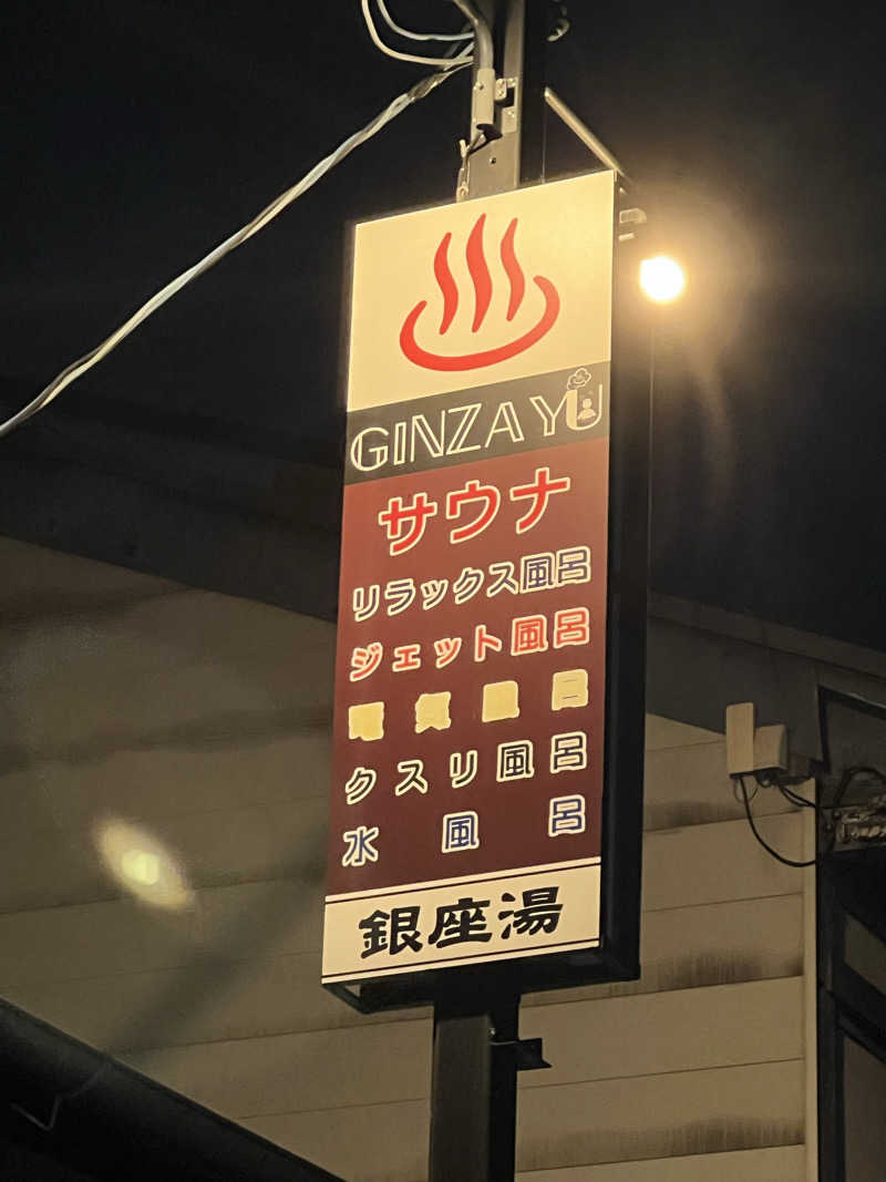 大くんさんの銀座湯のサ活写真