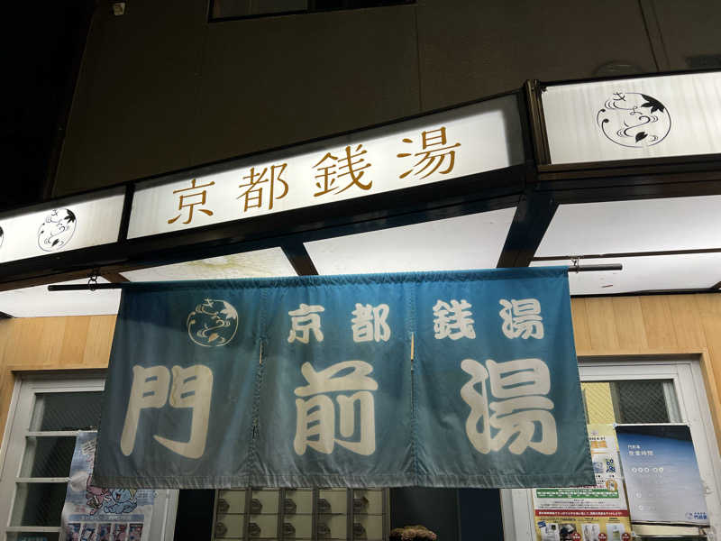 大くんさんの門前湯のサ活写真