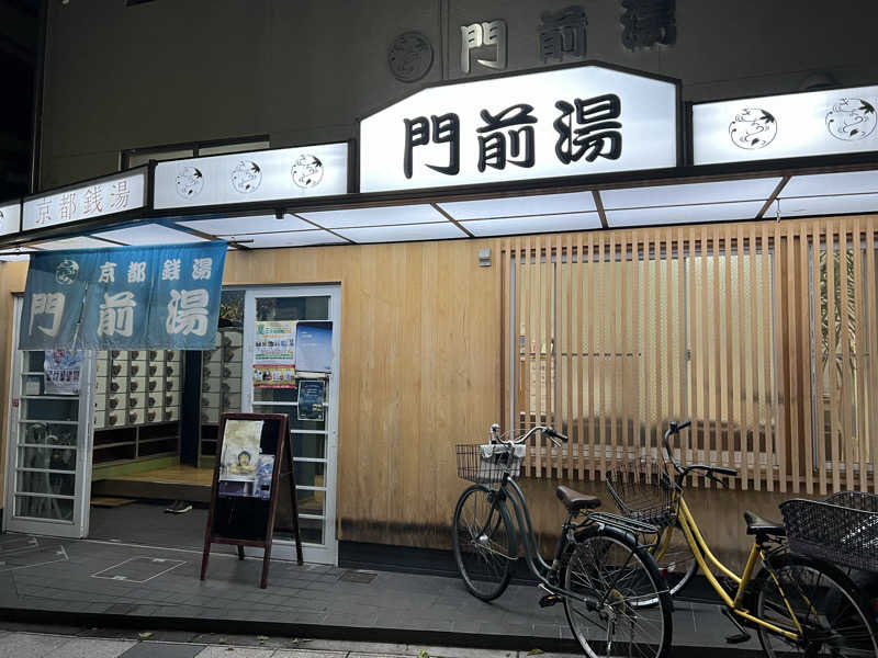 大くんさんの門前湯のサ活写真