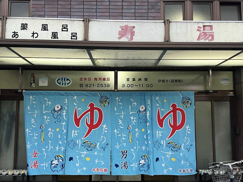 大くんさんの寿湯のサ活写真