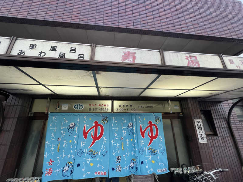 大くんさんの寿湯のサ活写真