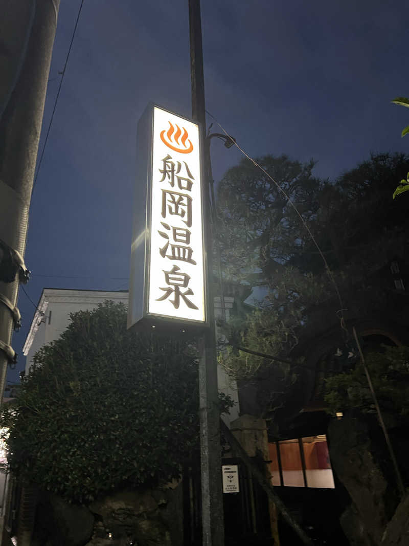 大くんさんの船岡温泉のサ活写真