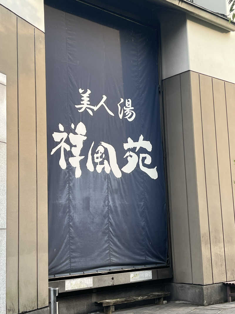 大くんさんの美人湯 祥風苑のサ活写真