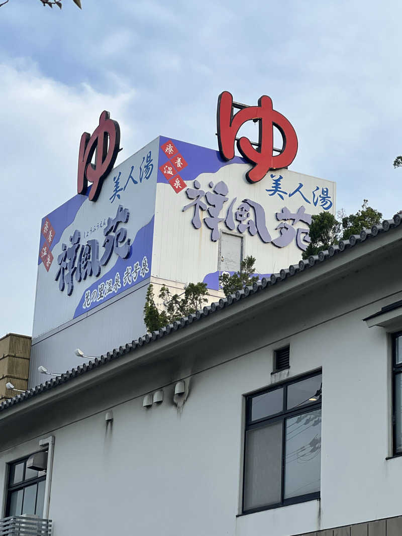 大くんさんの美人湯 祥風苑のサ活写真