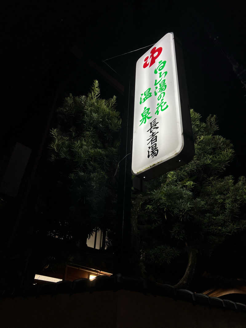 大くんさんの長者湯のサ活写真