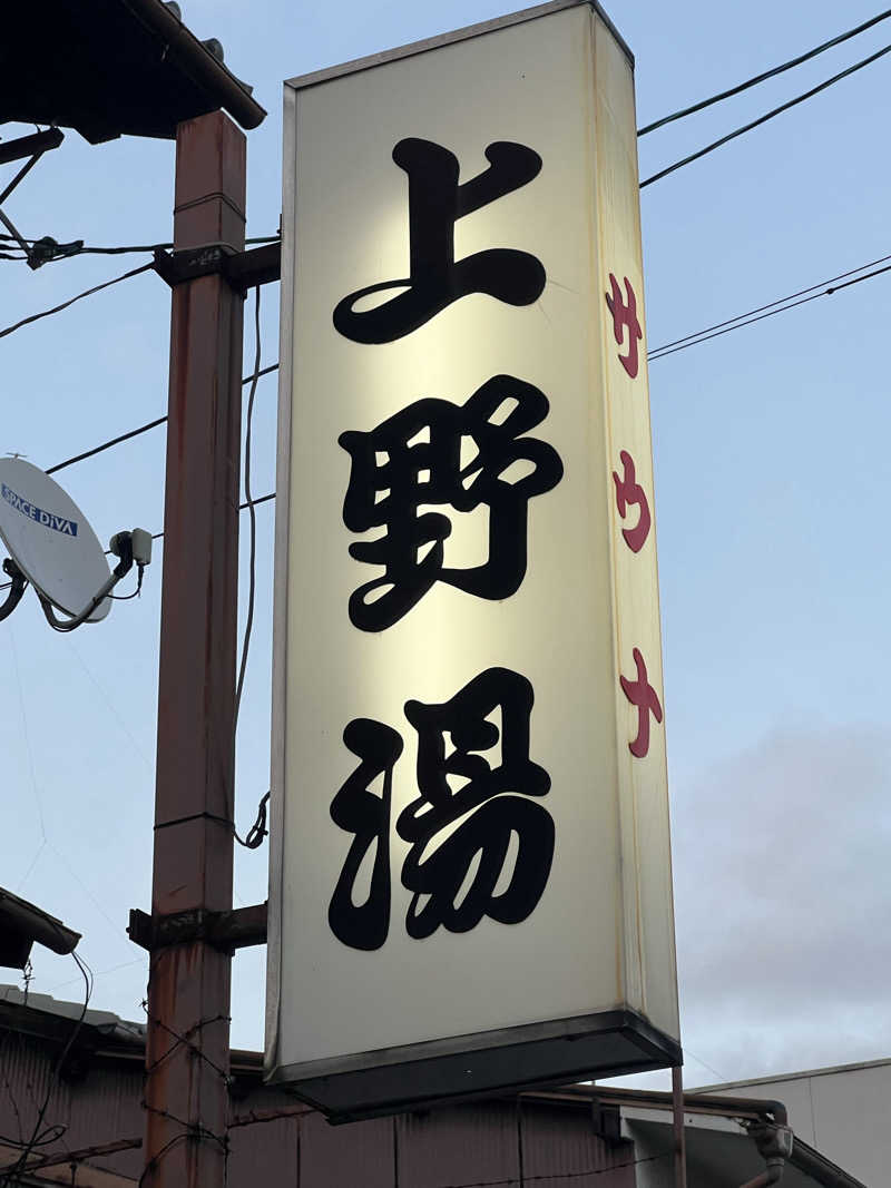 大くんさんの上野湯のサ活写真