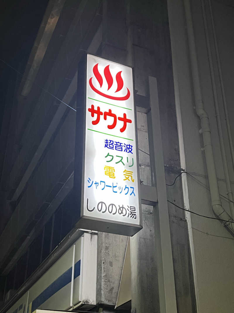 大くんさんのしののめ湯(東雲湯)のサ活写真