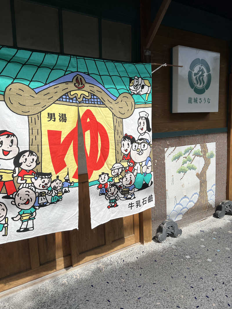 大くんさんの龍城さうなのサ活写真