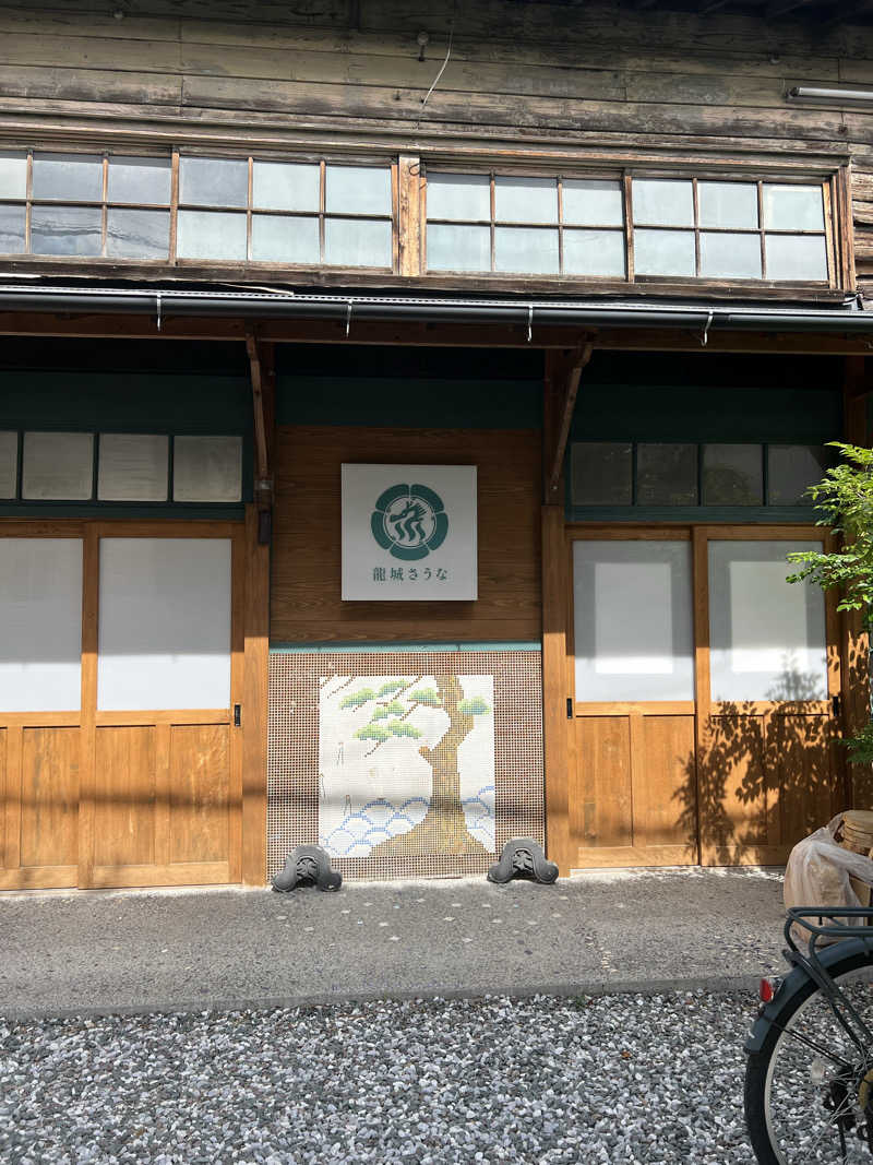 大くんさんの龍城さうなのサ活写真