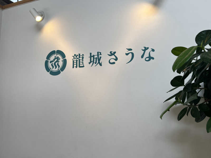 大くんさんの龍城さうなのサ活写真