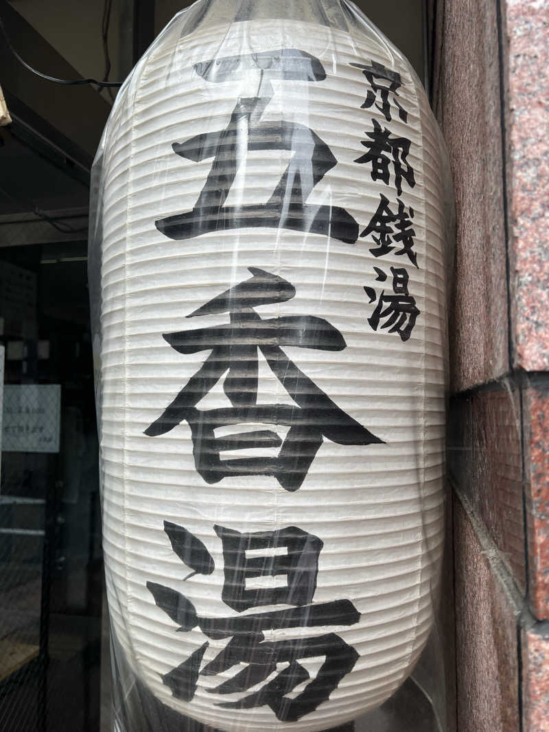 大くんさんの五香湯のサ活写真