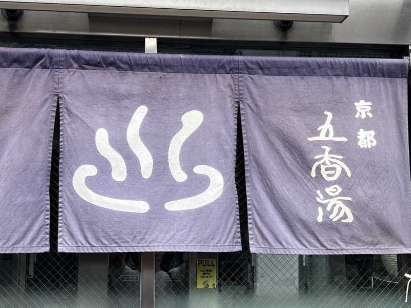 大くんさんの五香湯のサ活写真