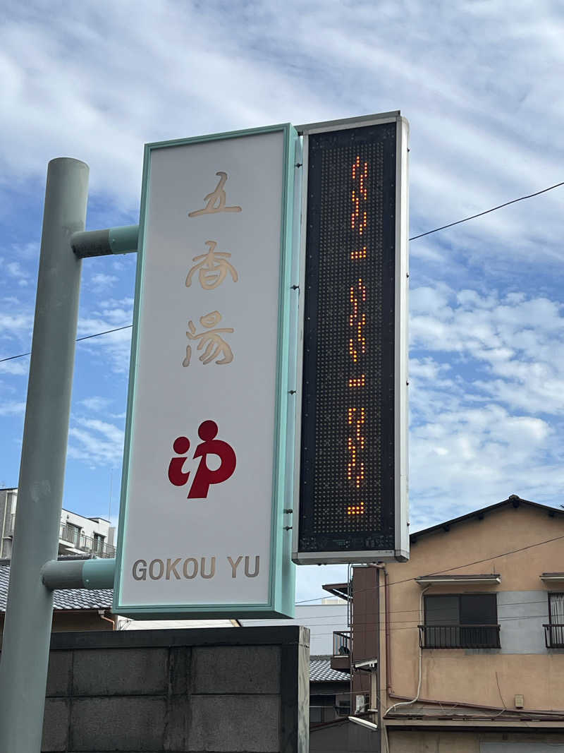 大くんさんの五香湯のサ活写真