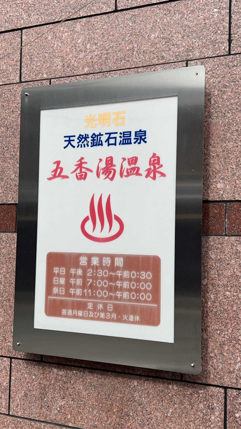 大くんさんの五香湯のサ活写真