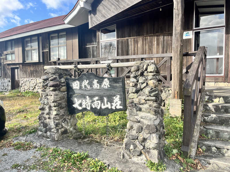 ゆなどんさんの星降る山荘  七時雨山荘のサ活写真