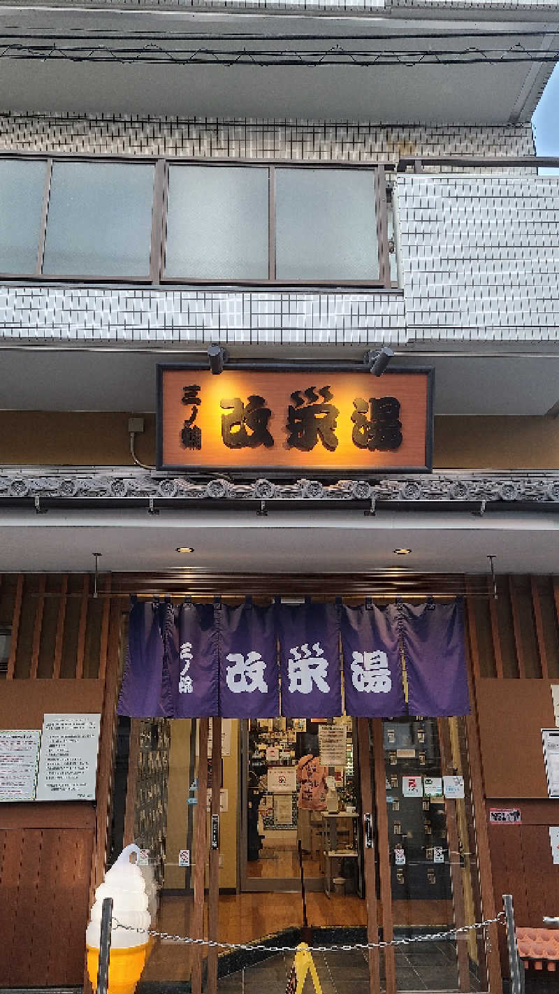 ひでさんの三ノ輪 改栄湯のサ活写真