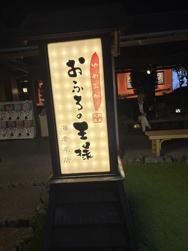 ヒロサウナーさんのおふろの王様 海老名店のサ活写真