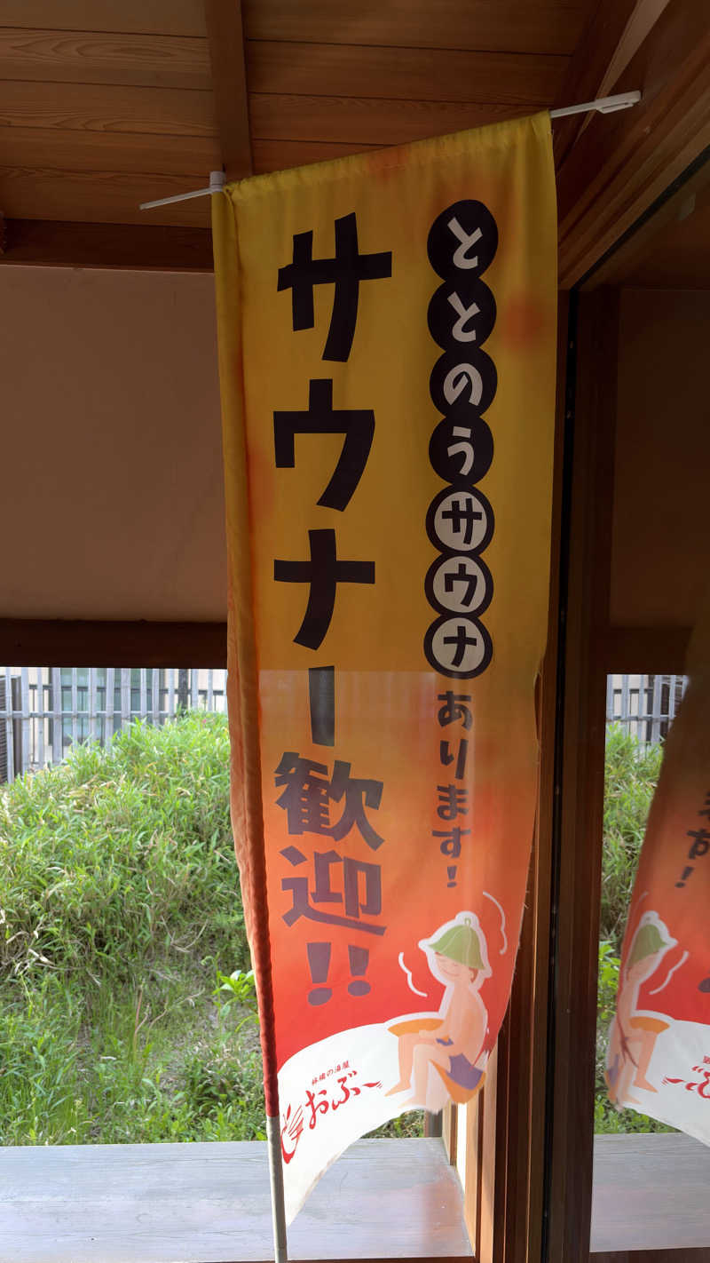もちょさんの林檎の湯屋 おぶ～のサ活写真