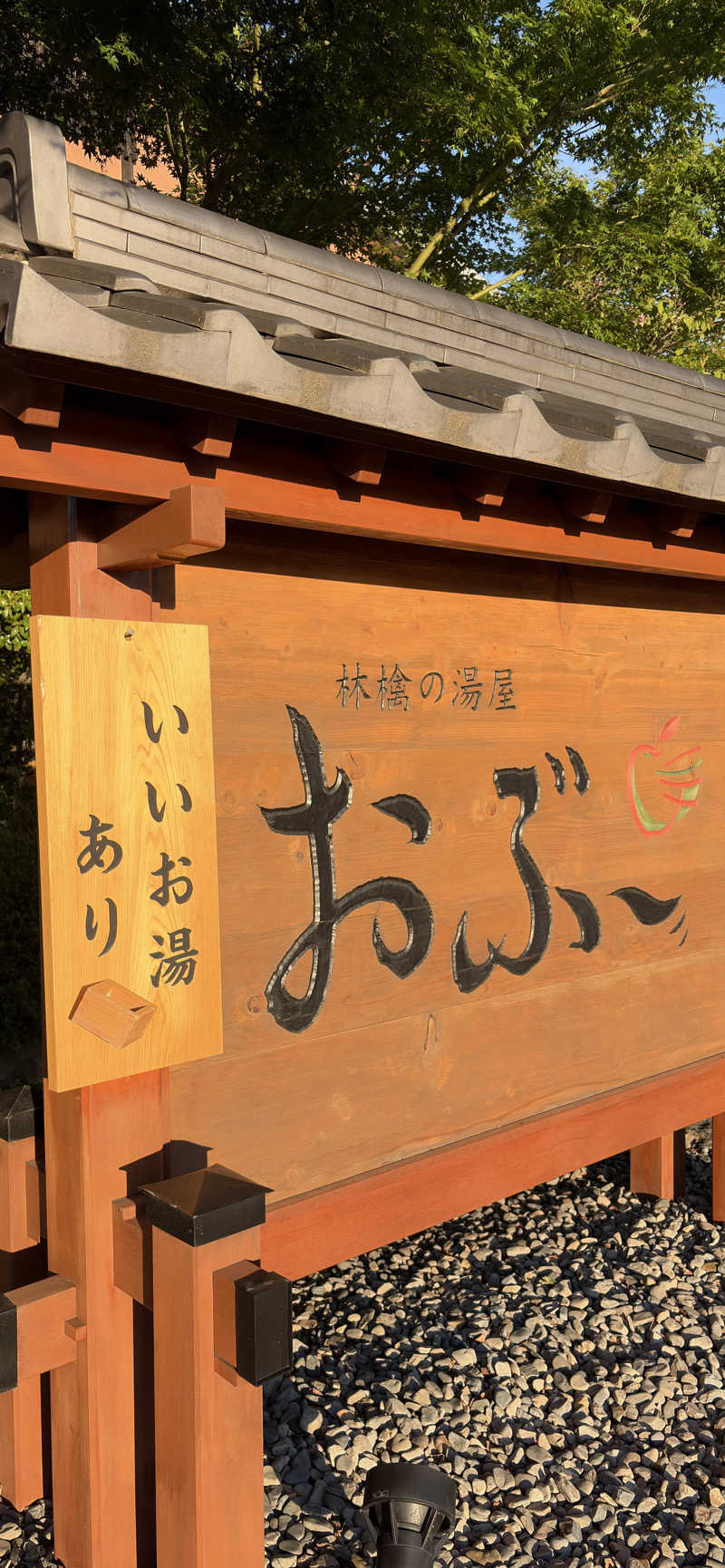 もちょさんの林檎の湯屋 おぶ～のサ活写真