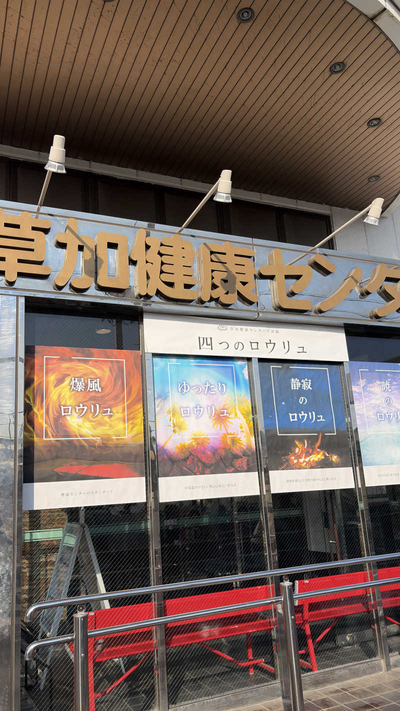 もちょさんの湯乃泉 草加健康センターのサ活写真