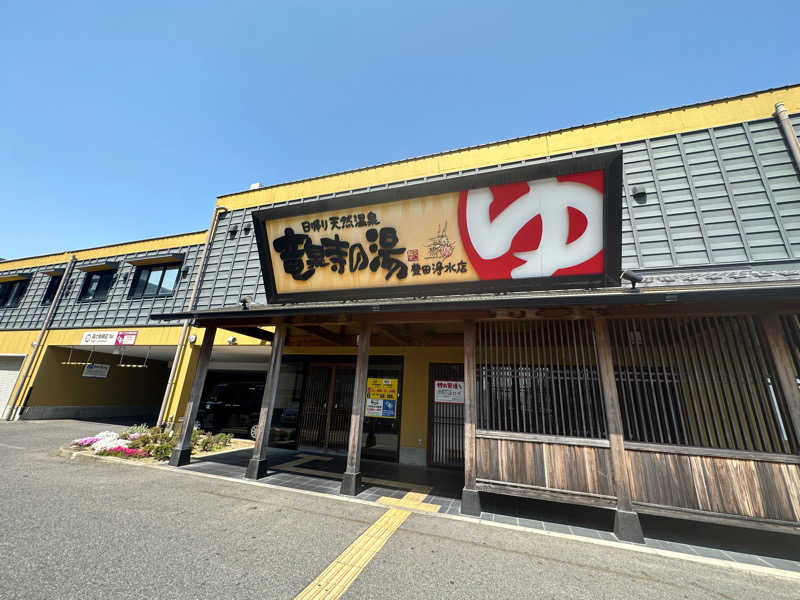 わんてんさんの竜泉寺の湯 豊田浄水店のサ活写真