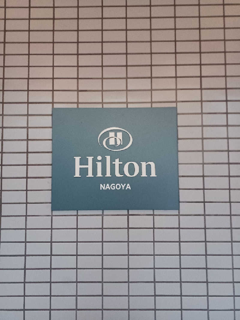 ゆー太さんのヒルトン名古屋のサ活写真