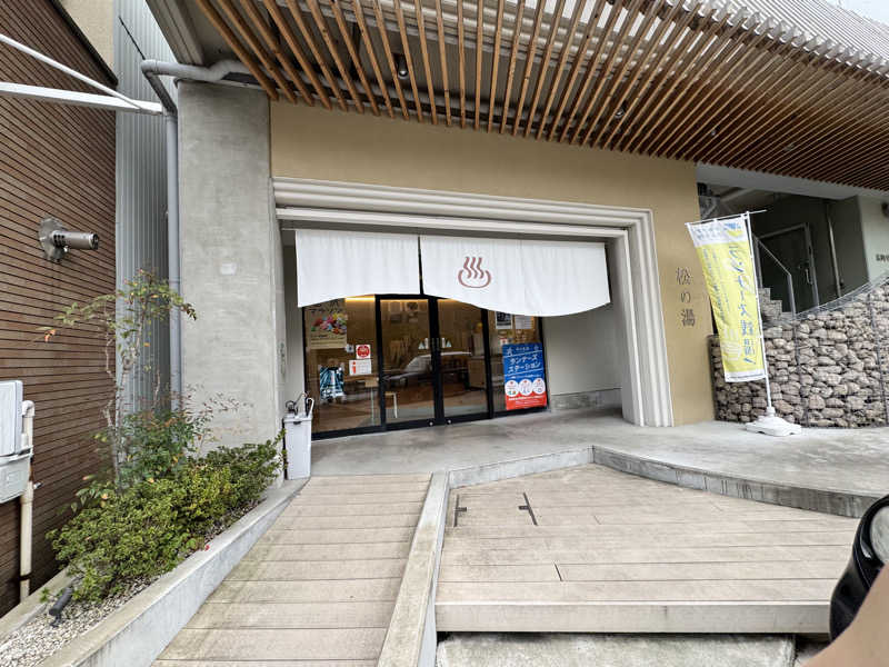 とんとぅさんの松の湯のサ活写真