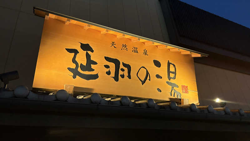 りさんの天然温泉 延羽の湯 鶴橋店のサ活写真