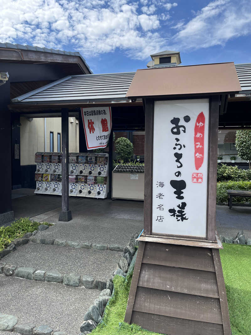 ガチャ♐️さんのおふろの王様 町田店のサ活写真