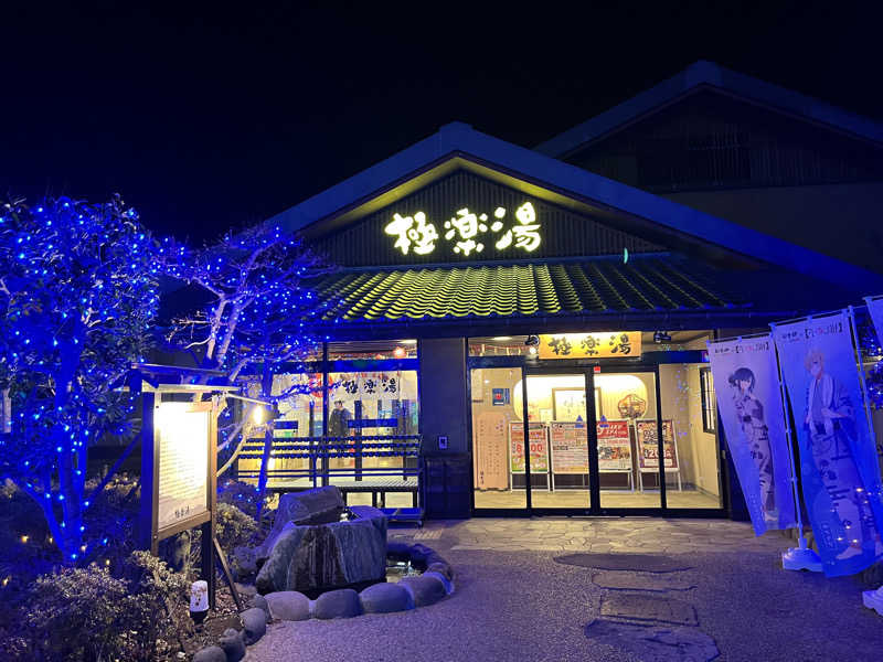 ガチャ♐️さんの極楽湯 横浜芹が谷店のサ活写真