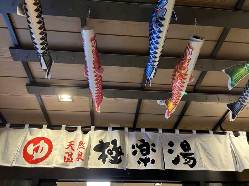 ガチャ♐️さんの極楽湯 横浜芹が谷店のサ活写真