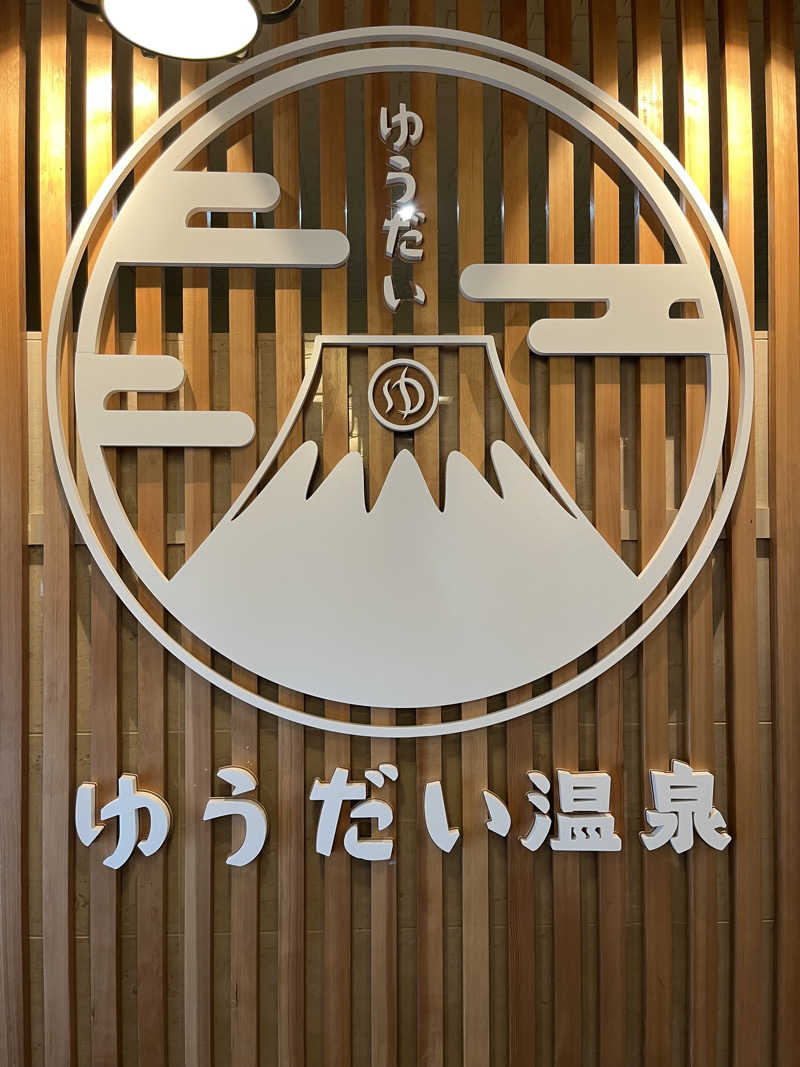 ガチャ♐️さんのゆうだい温泉のサ活写真