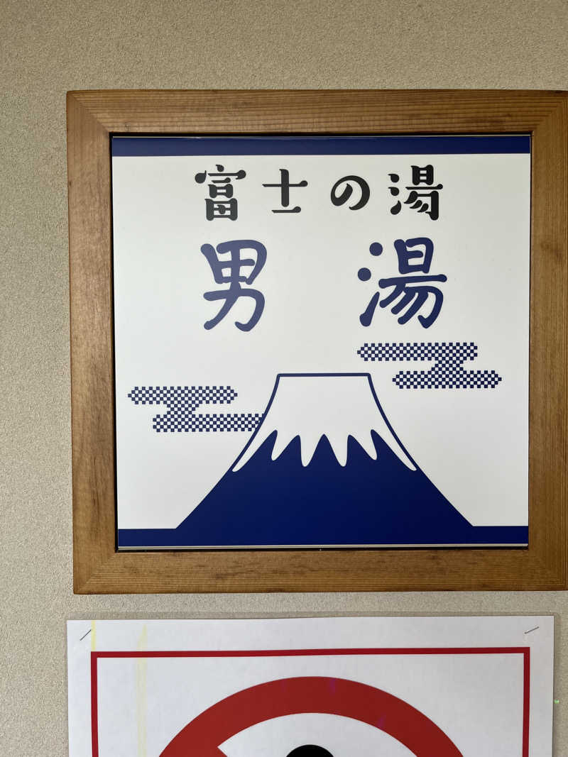 ガチャ♐️さんのゆうだい温泉のサ活写真