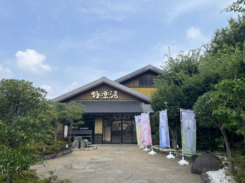 ガチャ♐️さんの極楽湯 横浜芹が谷店のサ活写真