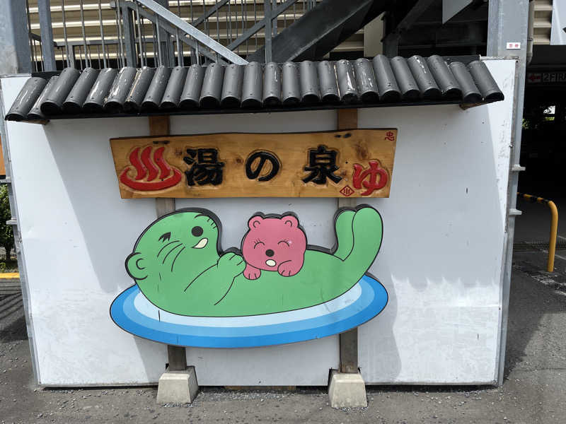 ガチャ♐️さんの湯乃泉 東名厚木健康センターのサ活写真