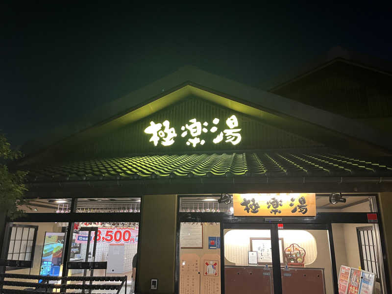 ガチャ♐️さんの極楽湯 横浜芹が谷店のサ活写真
