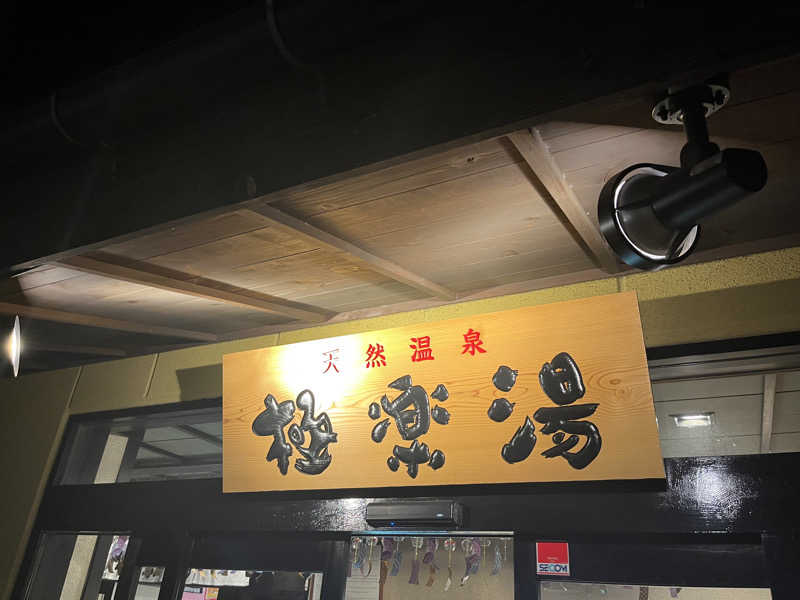 ガチャ♐️さんの極楽湯 横浜芹が谷店のサ活写真
