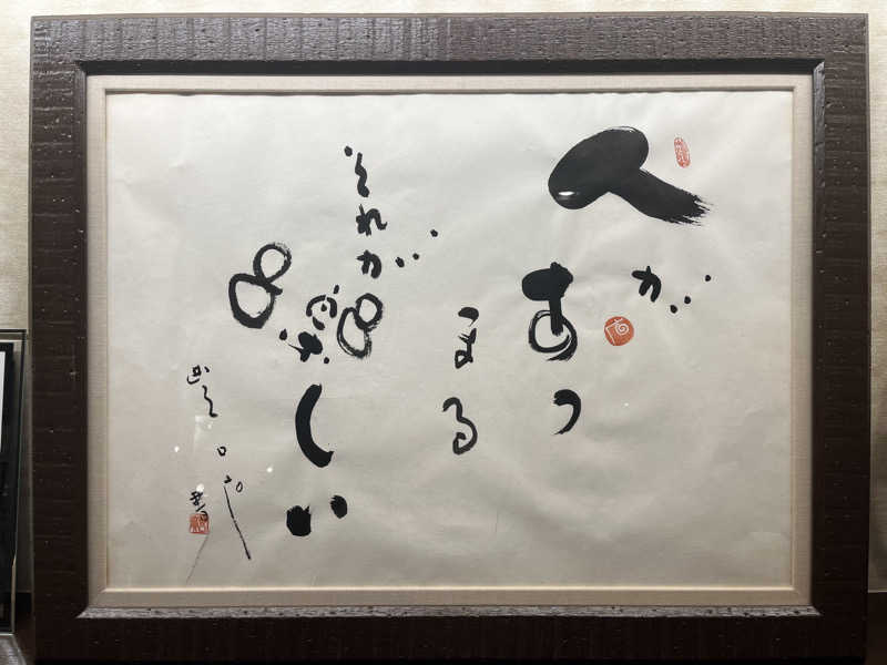 ガチャ♐️さんの極楽湯 横浜芹が谷店のサ活写真