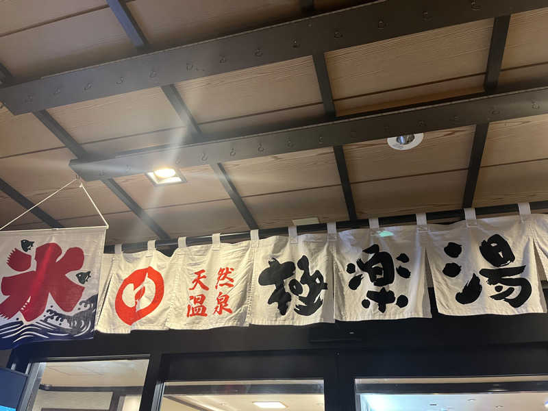 ガチャ♐️さんの極楽湯 横浜芹が谷店のサ活写真